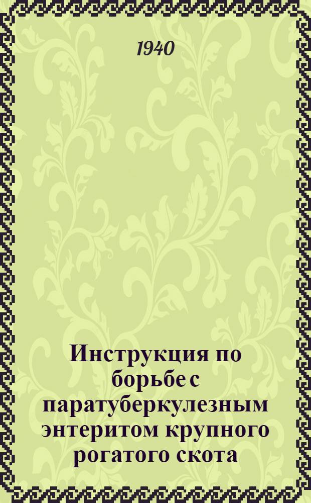 Инструкция по борьбе с паратуберкулезным энтеритом крупного рогатого скота : Взамен инструкции Главветупра Наркомзема СССР от 10 июля 1935 г
