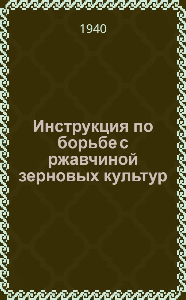 Инструкция по борьбе с ржавчиной зерновых культур