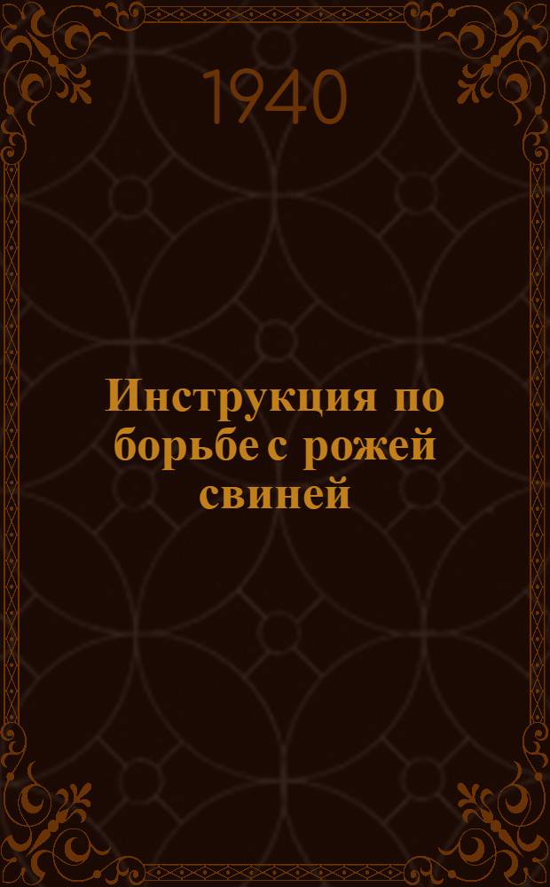 Инструкция по борьбе с рожей свиней : Взамен инструкции НКЗ СССР от 15 апреля 1936 г