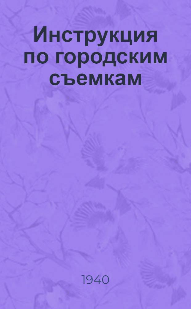 Инструкция по городским съемкам