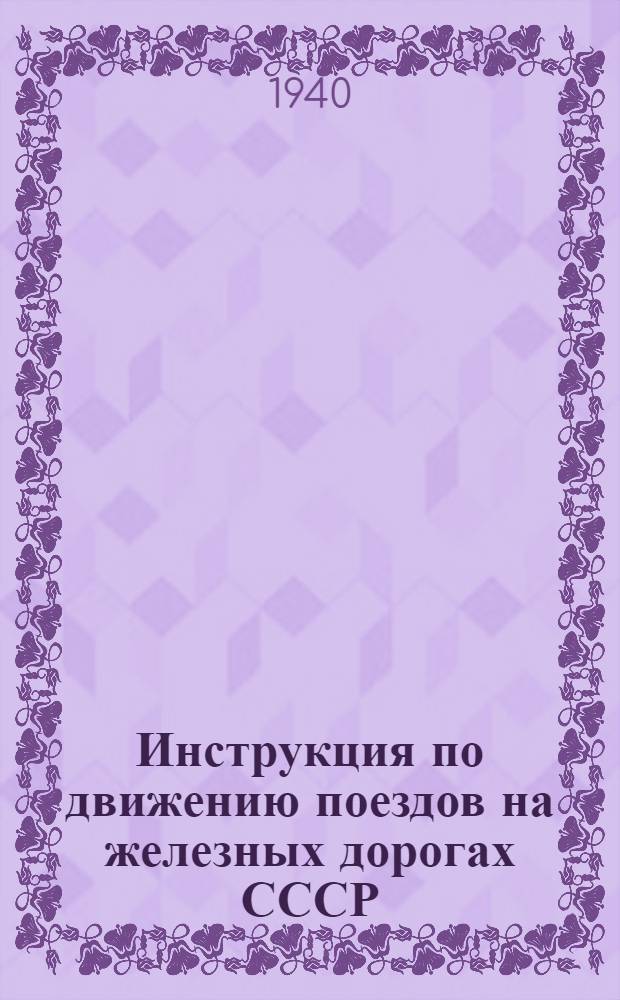 Инструкция по движению поездов на железных дорогах СССР