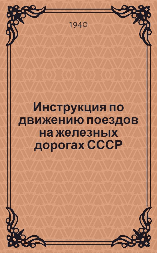 Инструкция по движению поездов на железных дорогах СССР