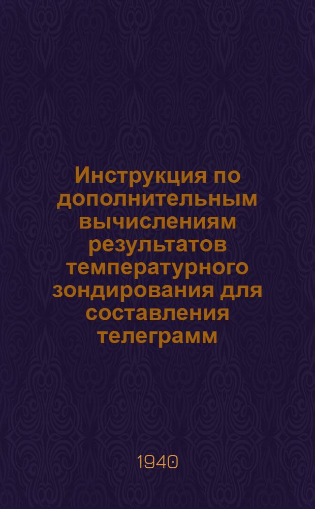 Инструкция по дополнительным вычислениям результатов температурного зондирования для составления телеграмм