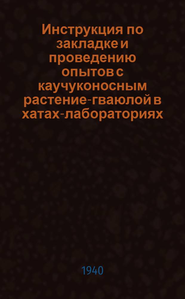 Инструкция по закладке и проведению опытов с каучуконосным растением- гваюлой в хатах-лабораториях