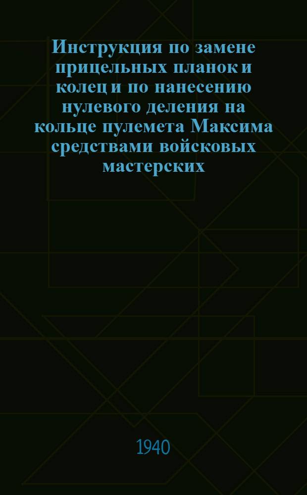 Инструкция по замене прицельных планок и колец и по нанесению нулевого деления на кольце пулемета Максима средствами войсковых мастерских