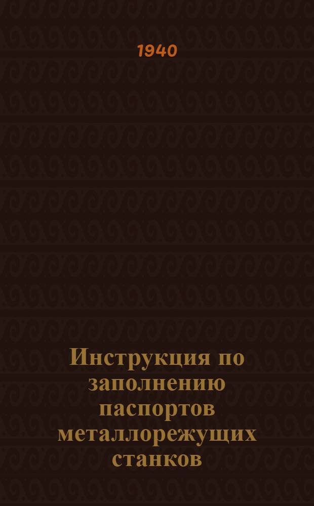 Инструкция по заполнению паспортов металлорежущих станков