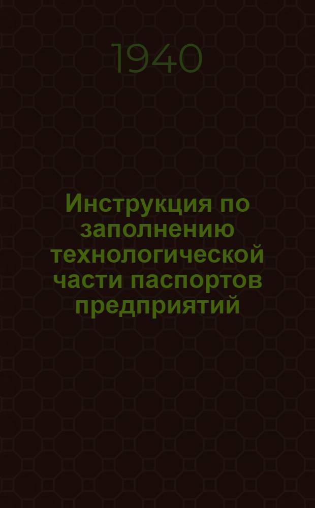 Инструкция по заполнению технологической части паспортов предприятий