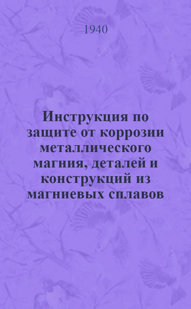 Инструкция по защите от коррозии металлического магния, деталей и конструкций из магниевых сплавов