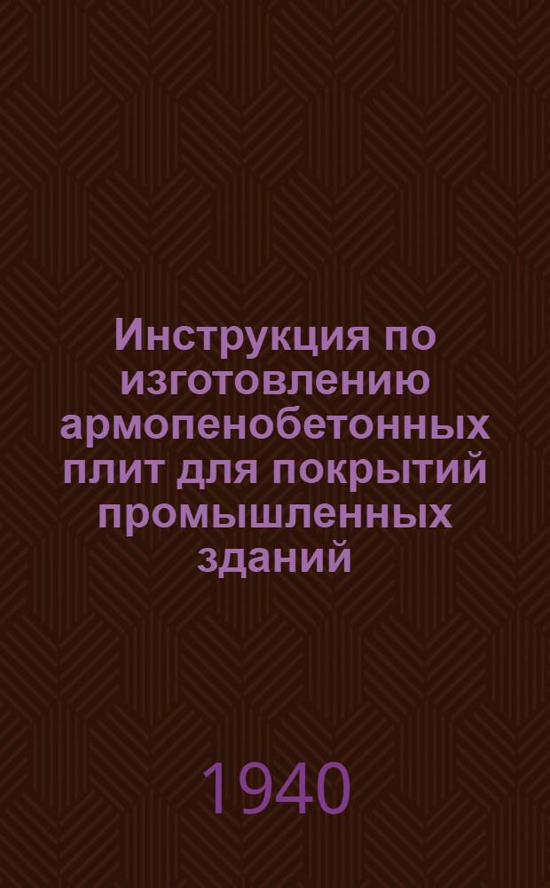 Инструкция по изготовлению армопенобетонных плит для покрытий промышленных зданий