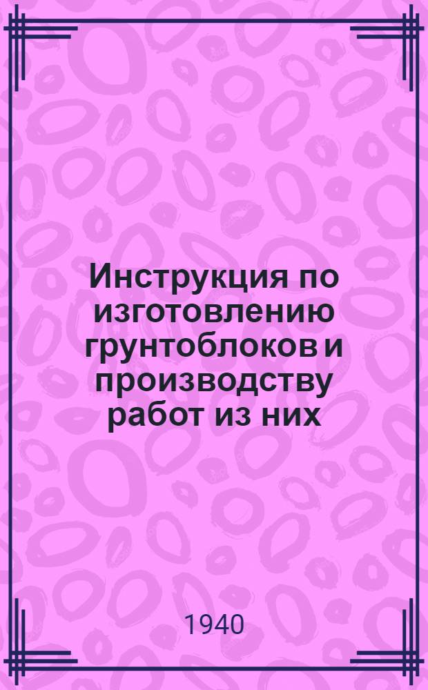 Инструкция по изготовлению грунтоблоков и производству работ из них
