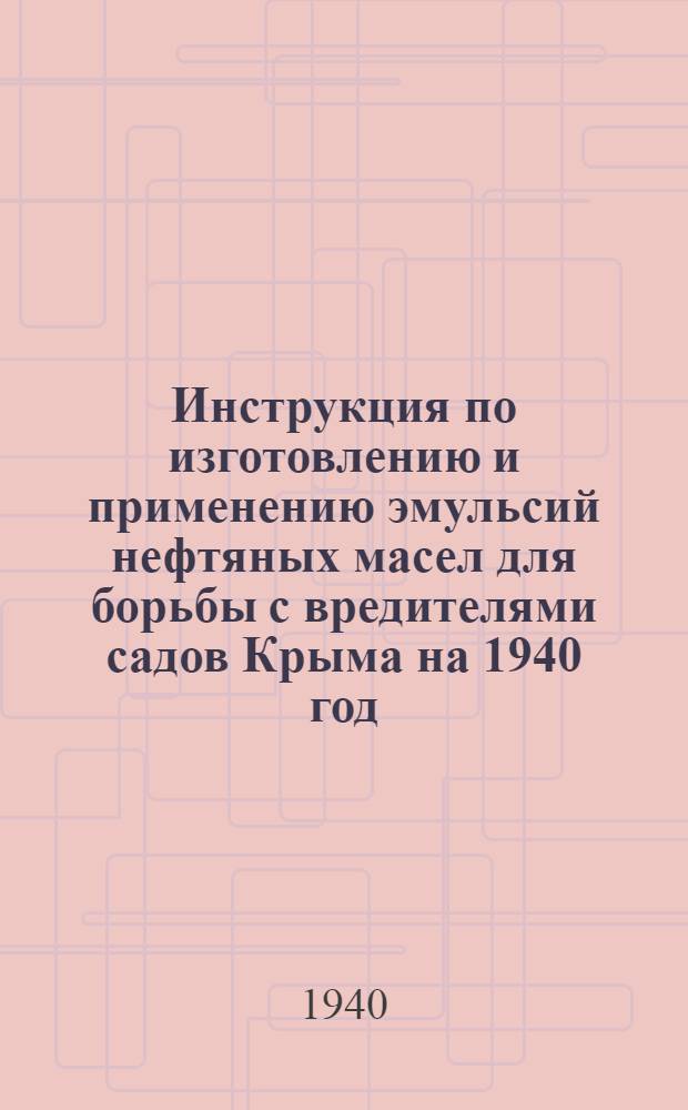 Инструкция по изготовлению и применению эмульсий нефтяных масел для борьбы с вредителями садов Крыма на 1940 год