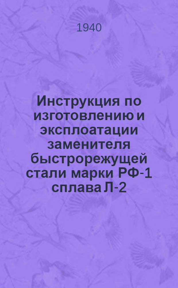 Инструкция по изготовлению и эксплоатации заменителя быстрорежущей стали марки РФ-1 сплава Л-2