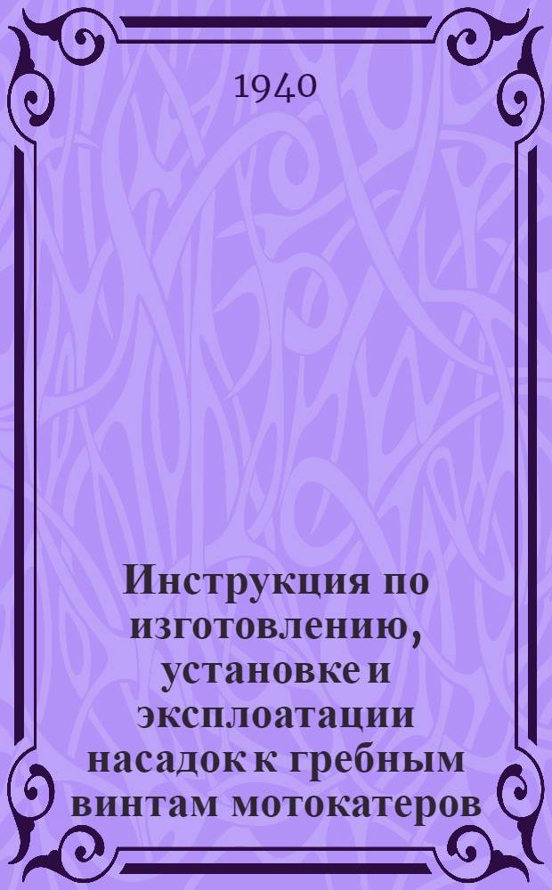 Инструкция по изготовлению, установке и эксплоатации насадок к гребным винтам мотокатеров