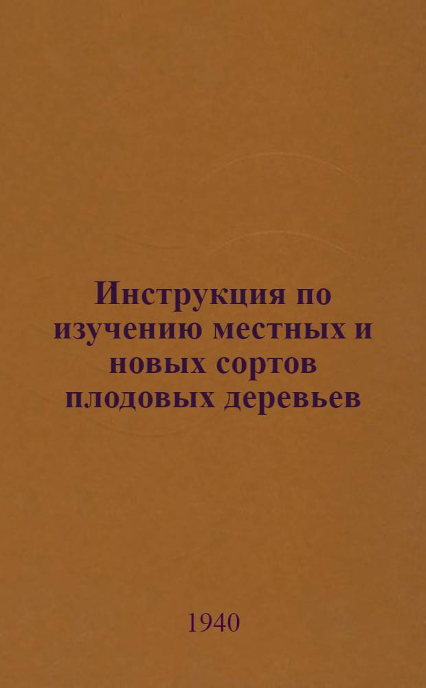 Инструкция по изучению местных и новых сортов плодовых деревьев