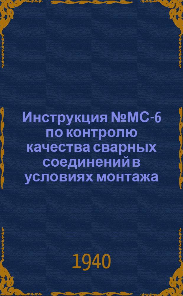 Инструкция № МС-6 по контролю качества сварных соединений в условиях монтажа