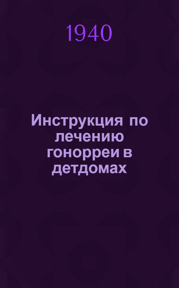 Инструкция по лечению гонорреи в детдомах