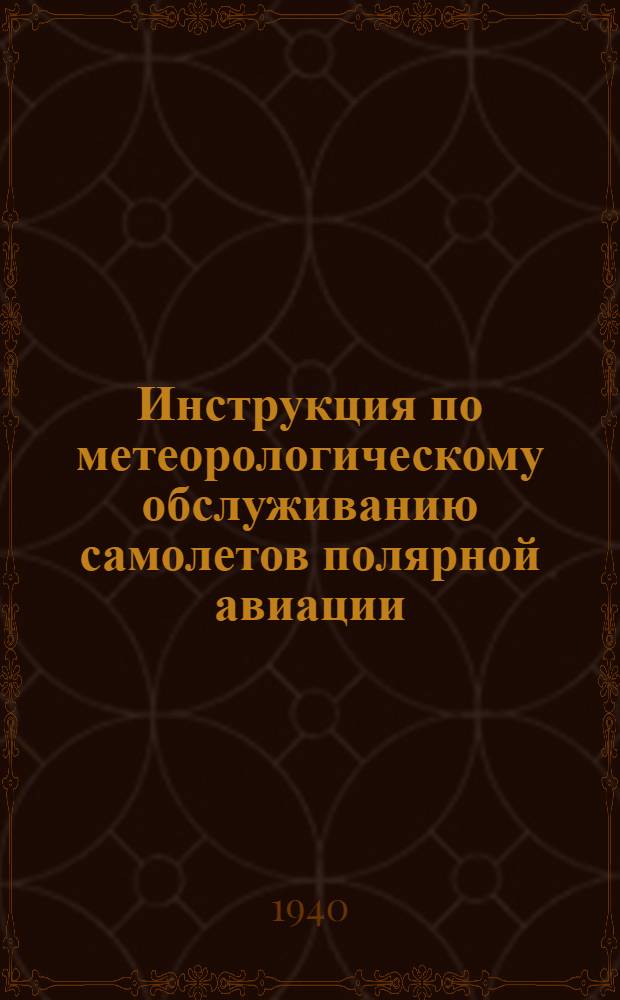 Инструкция по метеорологическому обслуживанию самолетов полярной авиации