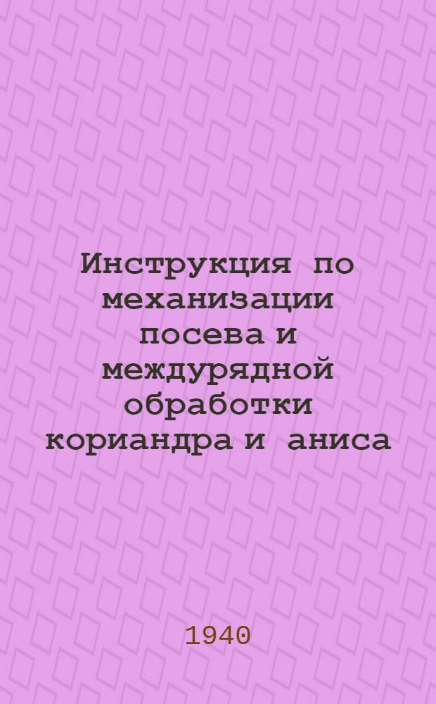 Инструкция по механизации посева и междурядной обработки кориандра и аниса