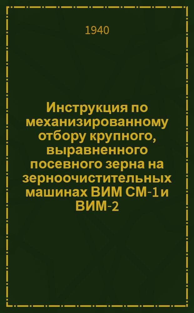 Инструкция по механизированному отбору крупного, выравненного посевного зерна на зерноочистительных машинах ВИМ СМ-1 и ВИМ-2