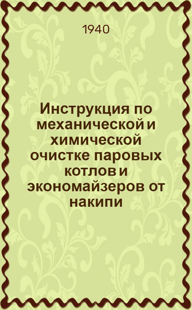 Инструкция по механической и химической очистке паровых котлов и экономайзеров от накипи