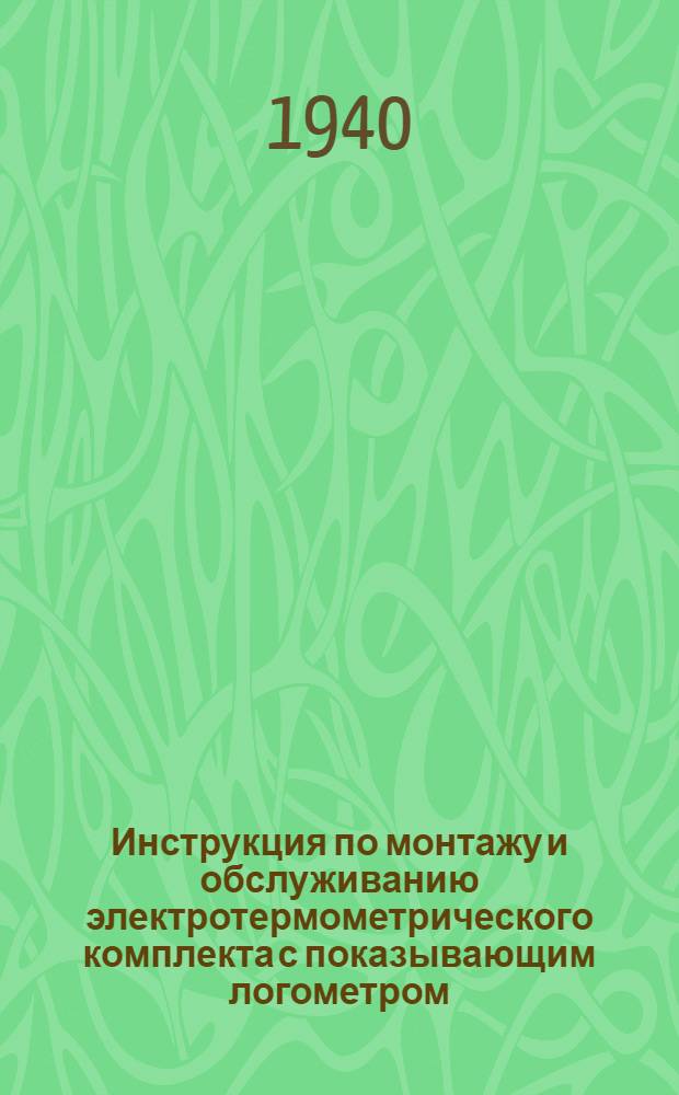 Инструкция по монтажу и обслуживанию электротермометрического комплекта с показывающим логометром (ЛМПУ)