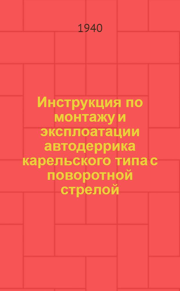 Инструкция по монтажу и эксплоатации автодеррика карельского типа с поворотной стрелой