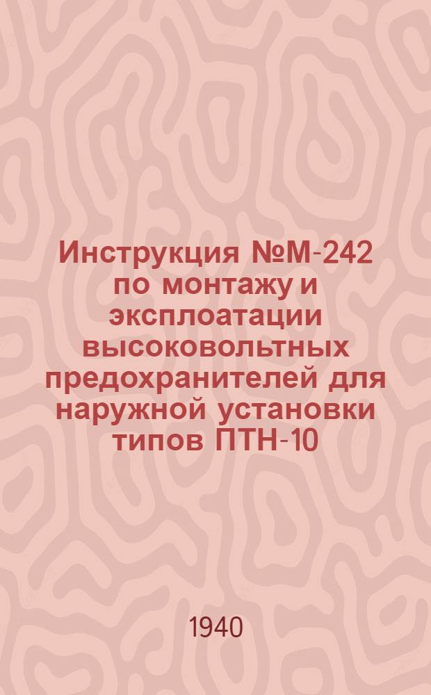 Инструкция № М-242 по монтажу и эксплоатации высоковольтных предохранителей для наружной установки типов ПТН-10, ПРН-10 и ПР-35
