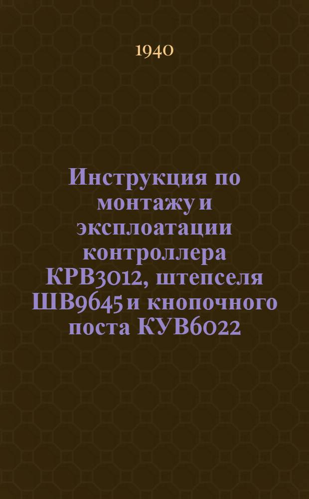 Инструкция по монтажу и эксплоатации контроллера КРВ3012, штепселя ШВ9645 и кнопочного поста КУВ6022