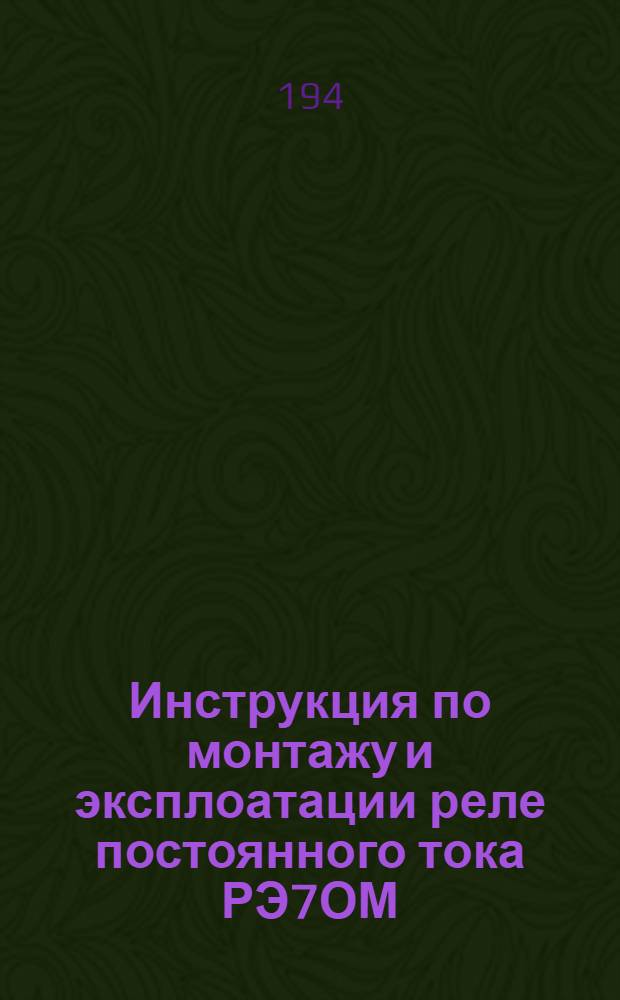 Инструкция по монтажу и эксплоатации реле постоянного тока РЭ7ОМ