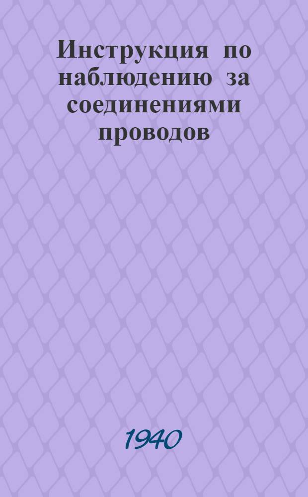 Инструкция по наблюдению за соединениями проводов