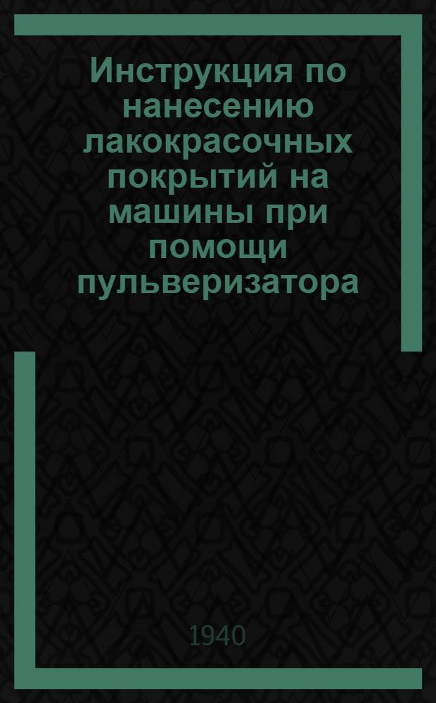 Инструкция по нанесению лакокрасочных покрытий на машины при помощи пульверизатора (распылителя) системы КР-2