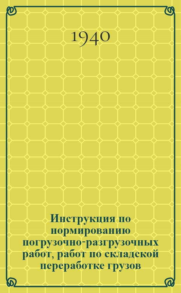 Инструкция по нормированию погрузочно-разгрузочных работ, работ по складской переработке грузов, заготовке и ремонту тароматериалов хлопковых заводов