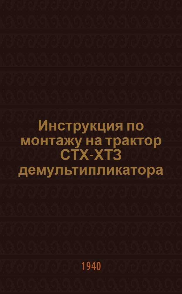 Инструкция по монтажу на трактор СТХ-ХТЗ демультипликатора (ходоуменьшителя) с передаточным числом 1:2