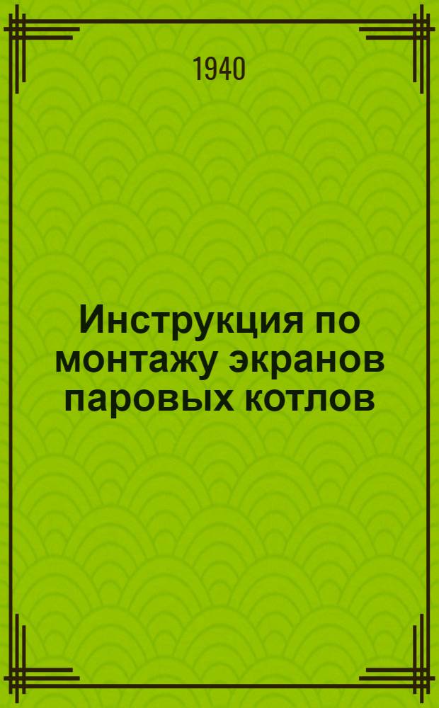 Инструкция по монтажу экранов паровых котлов