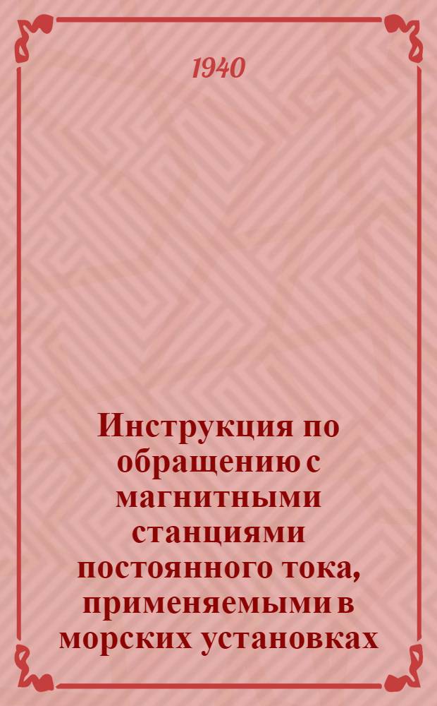 Инструкция по обращению с магнитными станциями постоянного тока, применяемыми в морских установках