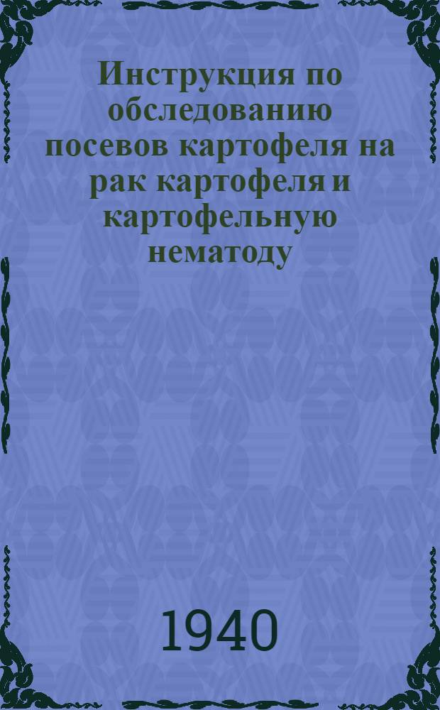 Инструкция по обследованию посевов картофеля на рак картофеля и картофельную нематоду