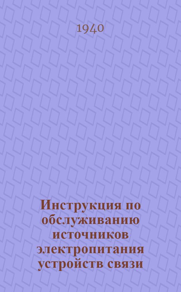 Инструкция по обслуживанию источников электропитания устройств связи