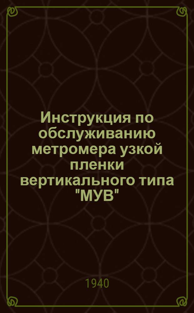 Инструкция по обслуживанию метромера узкой пленки вертикального типа "МУВ"