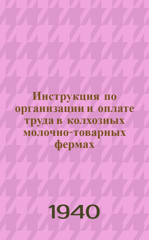Инструкция по организации и оплате труда в колхозных молочно-товарных фермах