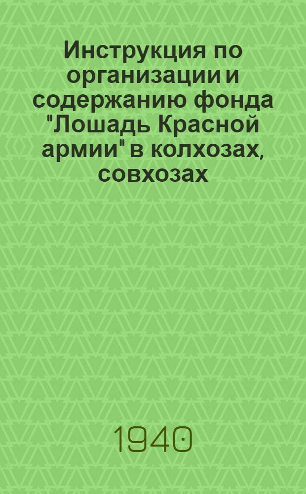 Инструкция по организации и содержанию фонда "Лошадь Красной армии" в колхозах, совхозах, государственных, кооперативных учреждениях и предприятиях