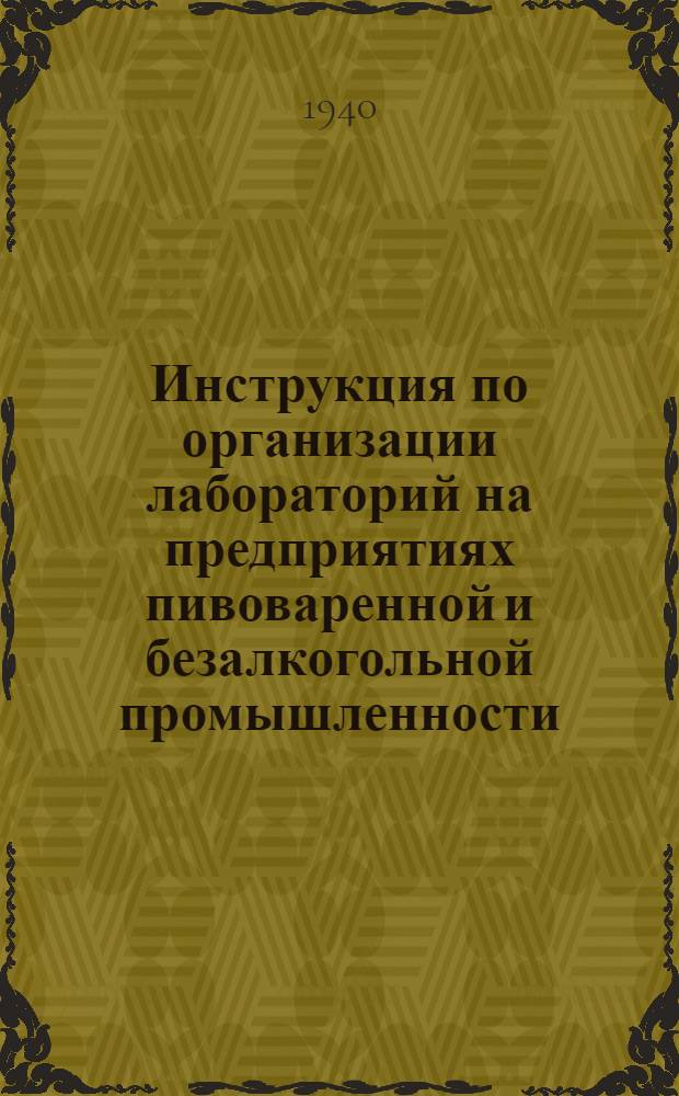 Инструкция по организации лабораторий на предприятиях пивоваренной и безалкогольной промышленности