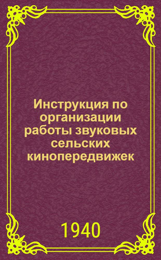 Инструкция по организации работы звуковых сельских кинопередвижек