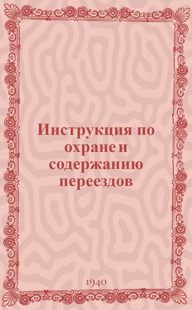 Инструкция по охране и содержанию переездов