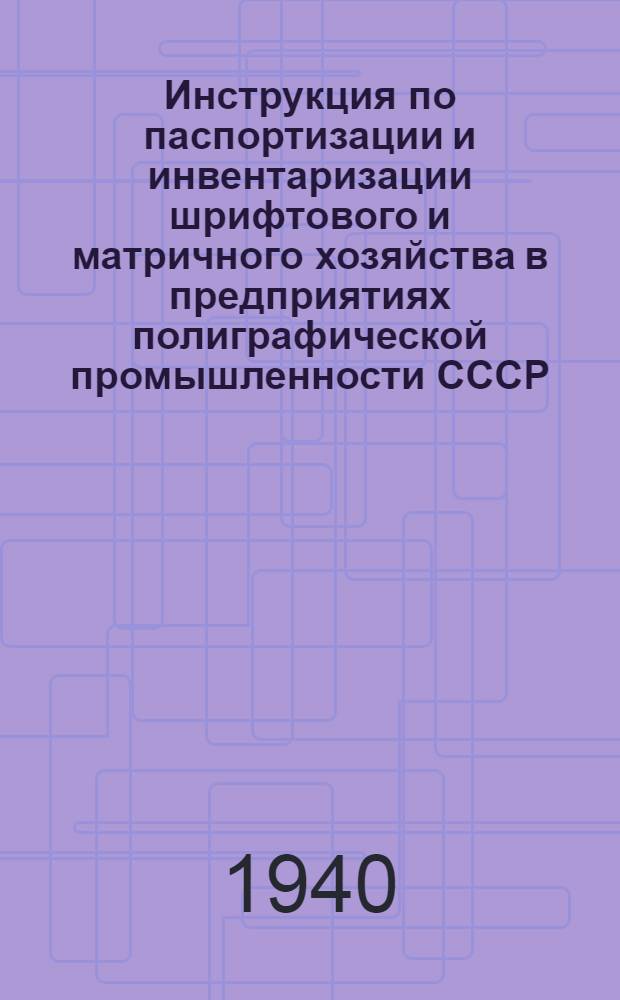 Инструкция по паспортизации и инвентаризации шрифтового и матричного хозяйства в предприятиях полиграфической промышленности СССР