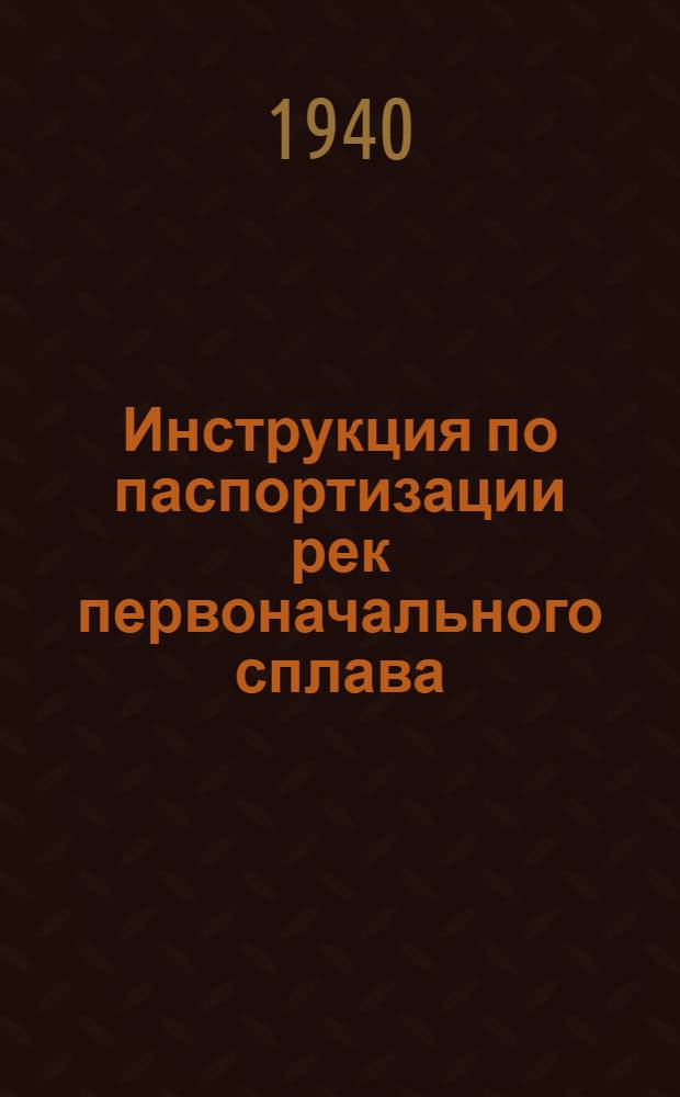 Инструкция по паспортизации рек первоначального сплава