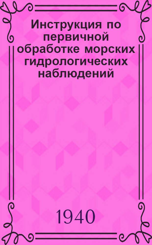 Инструкция по первичной обработке морских гидрологических наблюдений