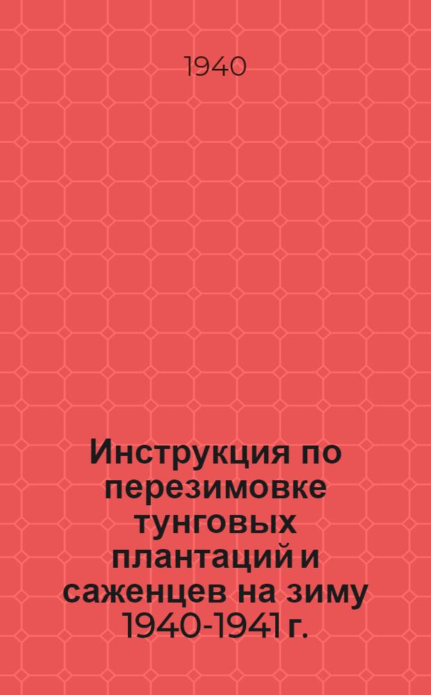 Инструкция по перезимовке тунговых плантаций и саженцев на зиму 1940-1941 г.