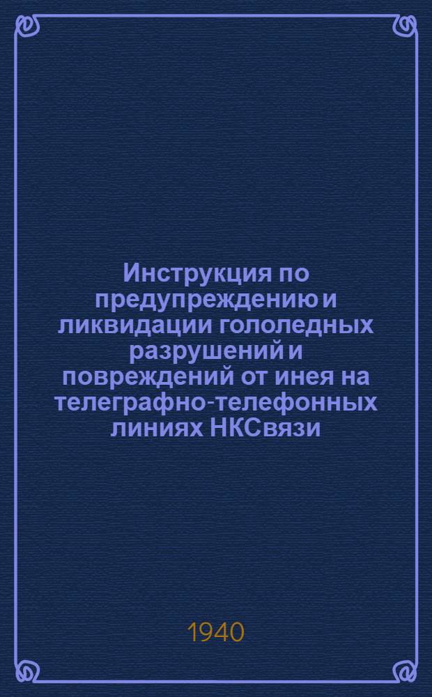 Инструкция по предупреждению и ликвидации гололедных разрушений и повреждений от инея на телеграфно-телефонных линиях НКСвязи