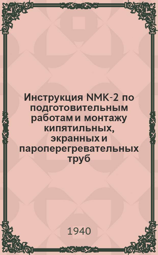 Инструкция NMK-2 по подготовительным работам и монтажу кипятильных, экранных и пароперегревательных труб