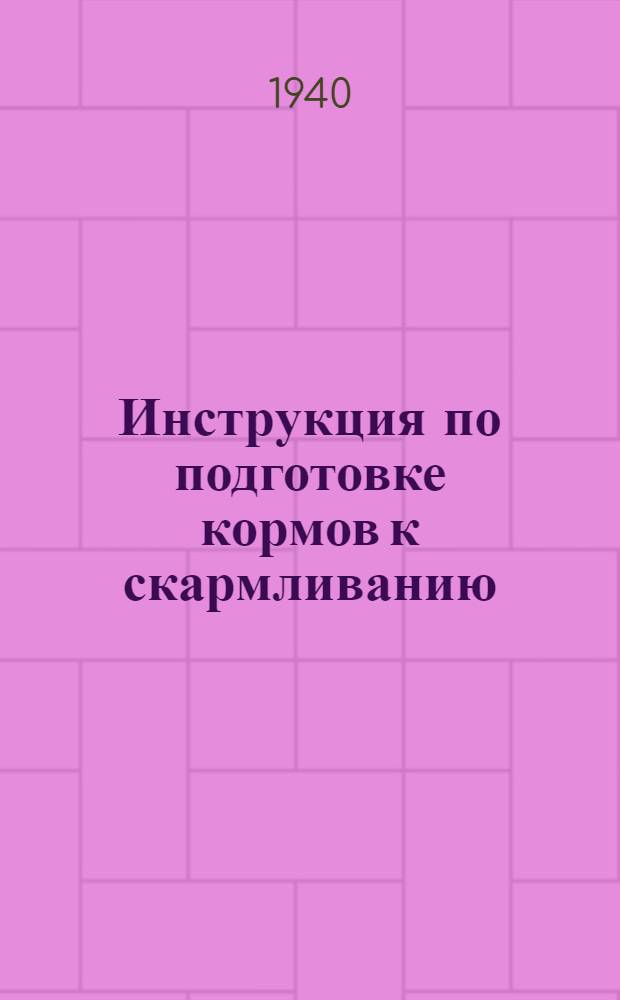 Инструкция по подготовке кормов к скармливанию